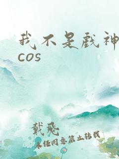 我不是戏神陈伶cos 我不是戏神陈伶cos