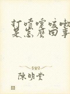 打喷嚏咳嗽漏尿是怎么回事