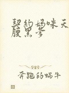 契约妈咪天才宝腹黑爹
