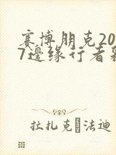 赛博朋克2077边缘行者彩蛋