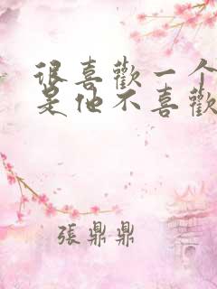 很喜欢一个人但是他不喜欢我怎么办
