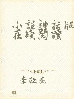 小说神话版三国在线阅读