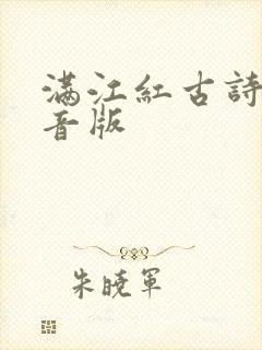 满江红古诗带拼音版