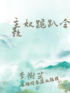 主奴跪趴含着调教