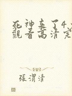 死神来了4免费观看高清完整版
