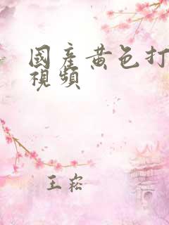 国产黄色打野战视频