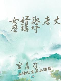 女婿与老丈人怎么称呼