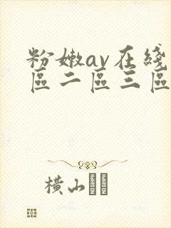 粉嫩av在线一区二区三区四区