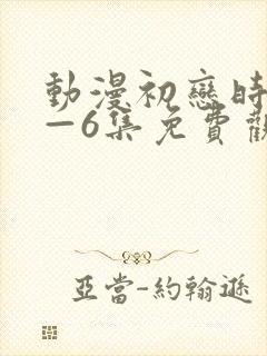 动漫初恋时间1—6集免费观看