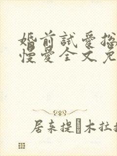 婚前试爱总裁慢慢爱全文免费阅读