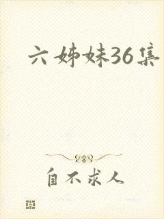 六姊妹36集 六姊妹36集