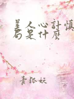 美人心计慎儿结局是什么