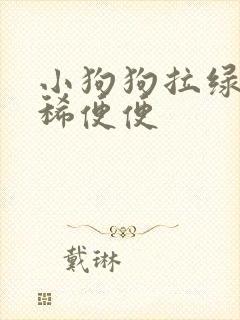 小狗狗拉绿色的稀便便