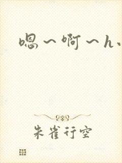 嗯～啊～h小说