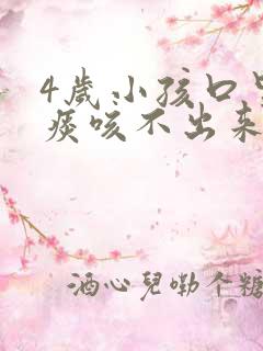 4岁小孩口里有痰咳不出来怎么办
