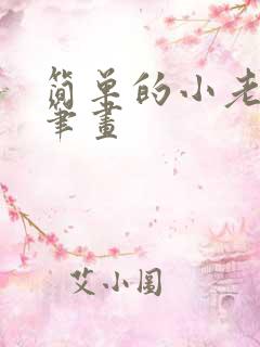 简单的小老鼠简笔画 简单的小老鼠简笔画