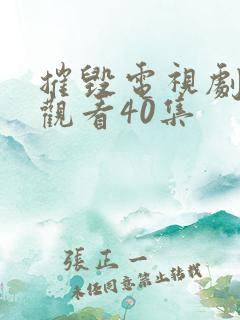 摧毁电视剧免费观看40集 摧毁电视剧免费观看40集