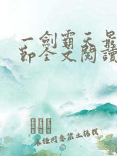 一剑霸天最新章节全文阅读 一剑霸天最新章节全文阅读