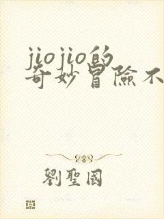 jiojio的奇妙冒险不灭钻石 jiojio的奇妙冒险不灭钻石