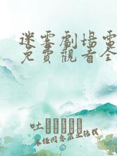 迷雾剧场电视剧免费观看全集