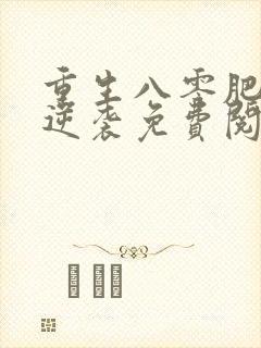 重生八零肥妻要逆袭免费阅读