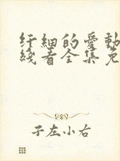 纤细的爱动漫在线看全集免费观看