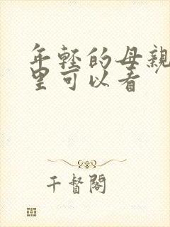 年轻的母亲在哪里可以看