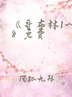 《哥布林1~4》免费