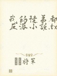 我的徒弟都是大反派小说.txt