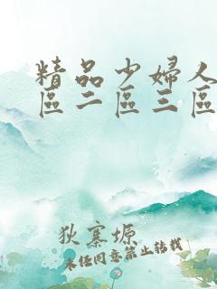 精品少妇人妻一区二区三区