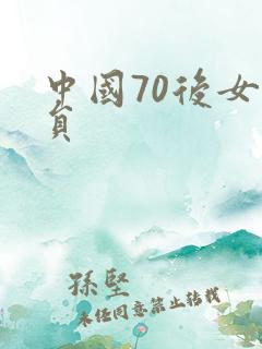 中国70后女演员