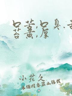 口苦,口臭.舌苔黄,厚 口苦,口臭.舌苔黄,厚