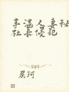 丰满人妻秘书被社长侵犯