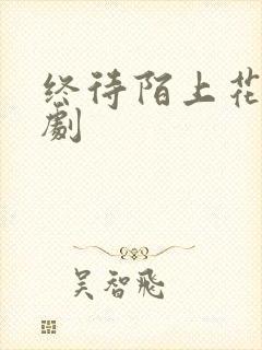 终待陌上花开短剧 终待陌上花开短剧
