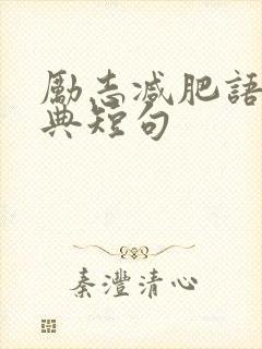 励志减肥语录经典短句 励志减肥语录经典短句