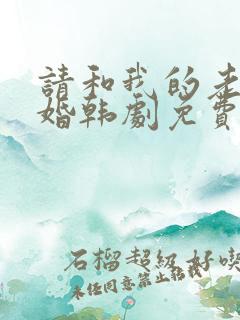 请和我的老公结婚韩剧免费观看 请和我的老公结婚韩剧免费观看