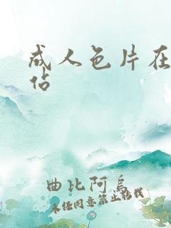 成人色片在线网站