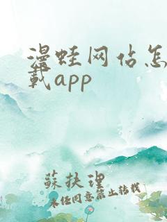 漫蛙网站怎么下载app 漫蛙网站怎么下载app