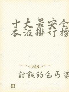 十大最安全的洗衣液排行榜品牌