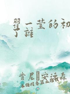 翟一莹的初吻给了谁