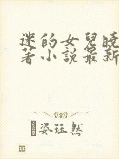 迷的女儿晓絮原著小说最新章节更新