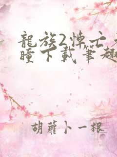 龙族2悼亡者之瞳下载笔趣阁
