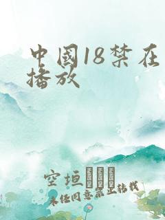 中国18禁在线播放
