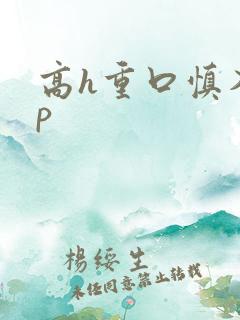 高h重口慎入np
