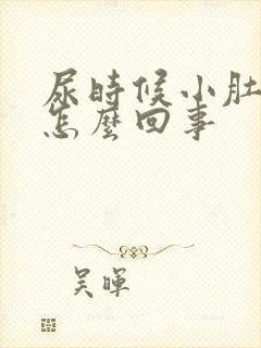 尿时候小肚子疼怎么回事