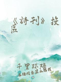 《诗刊》投稿专区