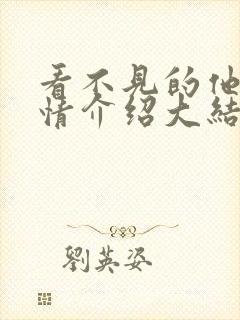看不见的他们剧情介绍大结局