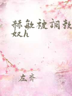 赫敏被调教成肉奴h