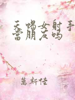 天蝎女射手女能当朋友吗