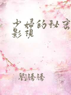 少妇的秘密如如影视